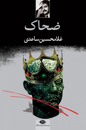 ضحاک (شمیز،رقعی،نگاه)