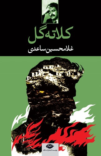 کلاته گل (شمیز،رقعی،نگاه)