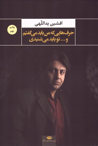 حرف هایی که من باید می گفتم و...تو باید می شنیدی (شمیز،رقعی،نگاه)
