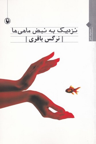 نزدیک به نبض ماهی ها (شمیز،رقعی،مروارید)