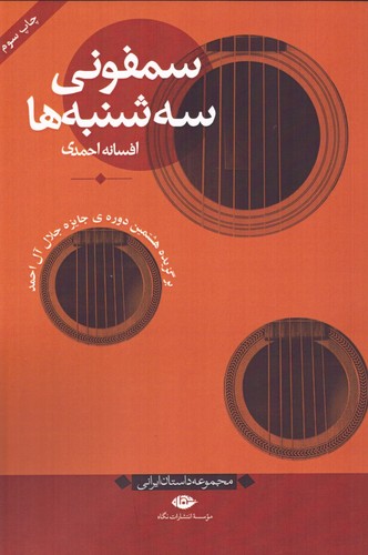 سمفونی سه شنبه ها (مجموعه داستان ایرانی)،(شمیز،رقعی،نگاه)