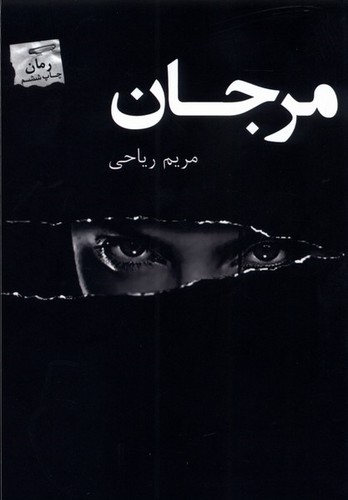 مرجان (شمیز،رقعی،پرسمان)