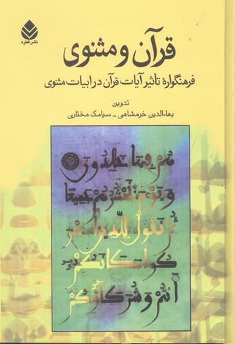 قرآن و مثنوی (فرهنگواره تاثیرات آیات قرآن در ادبیات مثنوی)،(زرکوب،وزیری،قطره)