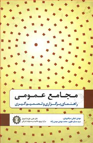 مجامع عمومی (راهنمای برگزاری و تصمیم گیری)،(شمیز،رقعی،گندمان)