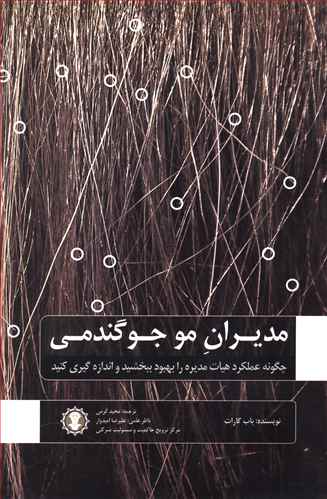 مدیران مو جو گندمی (چگونه عملکرد هیات مدیره را بهبود ببخشید...)،(شمیز،رقعی،گندمان)