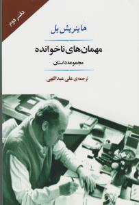 مهمان های ناخوانده (مجموعه داستان)،(ادبیات جهان132)،(شمیز،رقعی،جامی)
