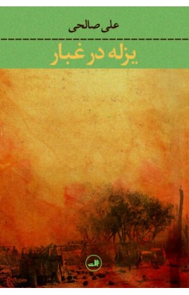 یزله در غبار (شمیز،رقعی،ثالث)