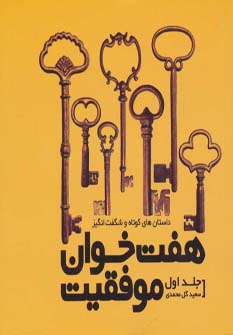 7 خوان موفقیت 1 (داستان های کوتاه و شگفت انگیز)،(شمیز،خشتی کوچک،نسل نواندیش)