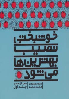 خوشبختی نصیب بهترین ها می شود 1 (داستان های کوتاه و شگفت انگیز)،(شمیز،خشتی کوچک،نسل نواندیش)