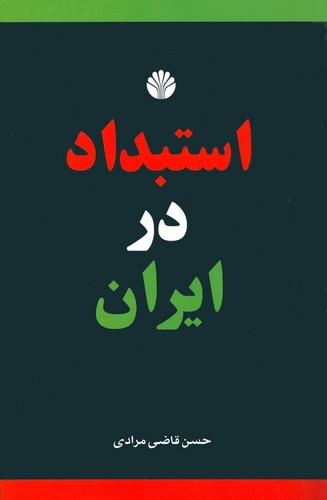 استبداد در ایران (شمیز،رقعی،اختران)