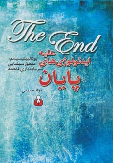علیه ایدئولوژی های پایان:آپوکالیپتیسیسم،منطق سینمایی سرمایه داری فاجعه (شمیز،رقعی،کتاب آمه)