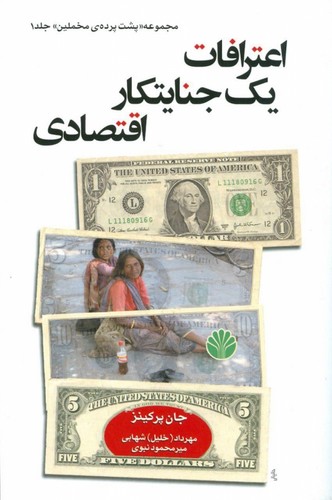 اعترافات 1 جنایتکار اقتصادی (پشت پرده مخملین 1)،(شمیز،رقعی،اختران)