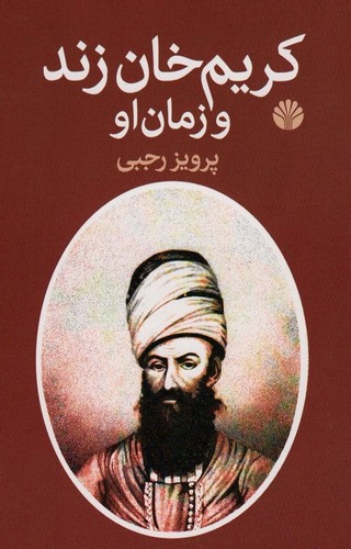 کریم خان زند و زمان او (شمیز،رقعی،اختران)