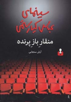 منقار باز پرنده (سینمای عباس کیارستمی)،(شمیز،رقعی،کتاب آمه)