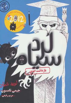 لرد سیاه 3 (بازداشت ابدی)،(شمیز،رقعی،ایران بان)