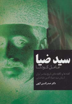 سید ضیا (عامل کودتا)،(زرکوب،وزیری،فردوس) 