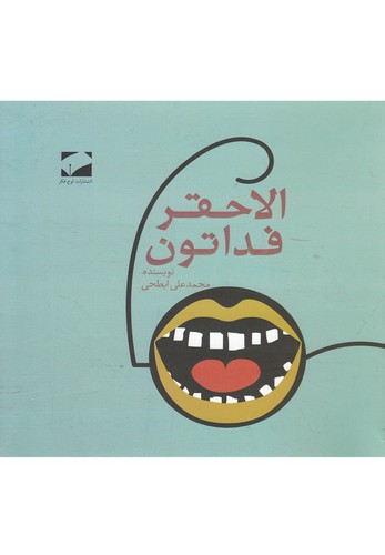 الاحقر فداتون (شمیز،خشتی کوچک،لوح فکر)