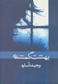بهشت گمشده (شمیز،رقعی،ابر سفید)