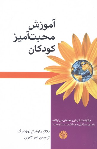 آموزش محبت آمیز کودکان (شمیز،رقعی،اختران)