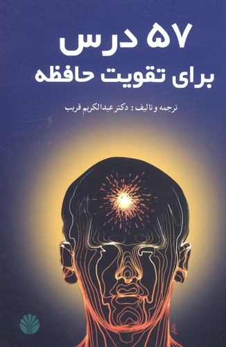 57 درس برای تقویت حافظه (شمیز،رقعی،اختران)