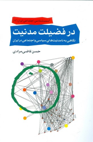 آسیب شناسی اجتماعی ایران 3 (در فضیلت مدنیت:نگاهی به نامدنیت های سیاسی و اجتماعی در ایران)،(شمیز،رقعی،اختران)