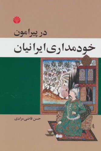 در پیرامون خودمداری ایرانیان (شمیز،رقعی،اختران)