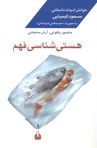 هستی شناسی فهم:خوانش ادبیات داستانی مسعود کیمیایی با محوریت «جسدهای شیشه ای» (شمیز،رقعی،کتاب آمه)