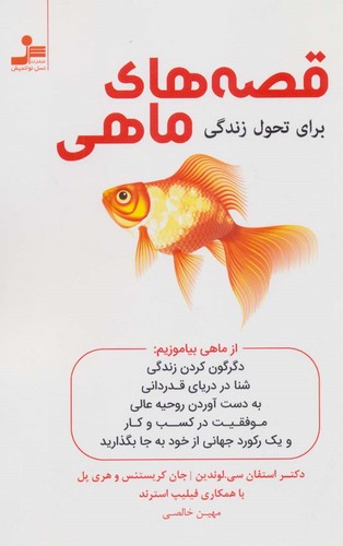 قصه های ماهی (برای تحول زندگی)،(شمیز،رقعی،نسل نواندیش)
