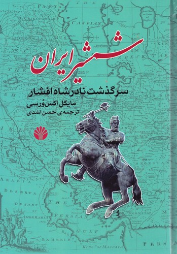 شمشیر ایران (سرگذشت نادر شاه افشار)،(زرکوب،وزیری،کتاب آمه)