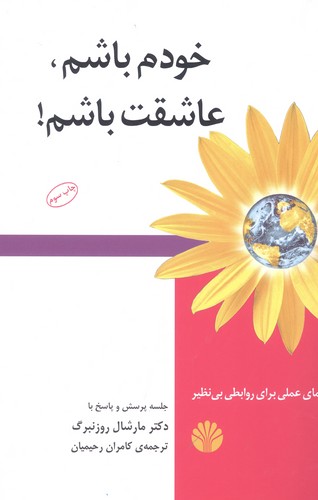 خودم باشم،عاشقت باشم! (راهنمای عملی برای روابطی بی نظیر)،(شمیز،رقعی،اختران)