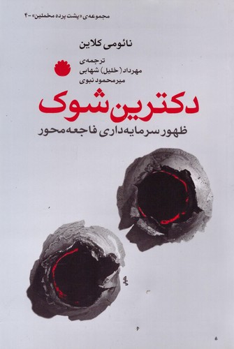 پشت پرده مخملین 4 (دکترین شوک:ظهور سرمایه داری فاجعه محور)،(شمیز،رقعی،اختران)