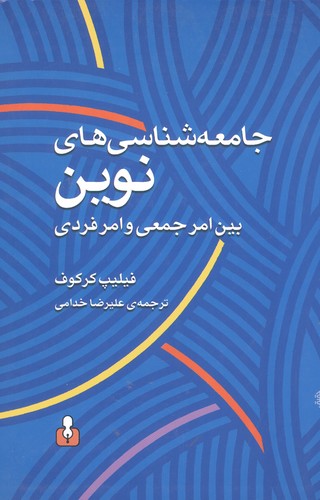 جامعه شناسی های نوین بین امر جمعی و امر فردی (شمیز،رقعی،کتاب آمه)
