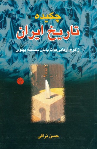 چکیده تاریخ ایران (از کوچ آریایی ها تا پایان سلسله پهلوی)،(شمیز،رقعی،اختران)