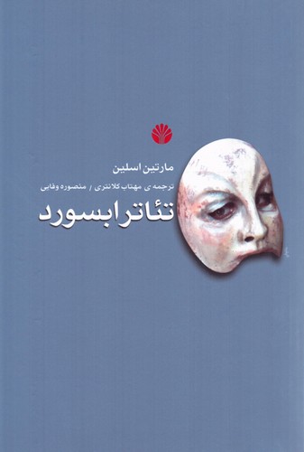 تئاتر ابسورد (شمیز،رقعی،اختران)
