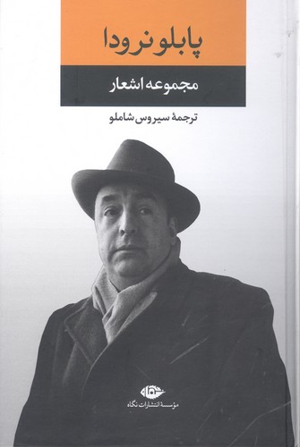 مجموعه اشعار پابلو نرودا (زرکوب،رقعی،نگاه)