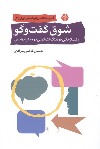 شوق گفت و گو و گستردگی فرهنگ تک گویی در میان ایرانیان (آسیب شناسی اجتماعی ایران 4)،(شمیز،رقعی،اختران)