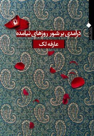 درآمدی بر شور روزهای نیامده (مجموعه شعر)،(شمیز،رقعی،مروارید)