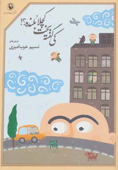 کی گفته بخت کچلا بلنده؟! (شعر طنز)،(شمیز،رقعی،مروارید)