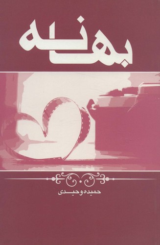بهانه (شمیز،رقعی،ابر سفید)