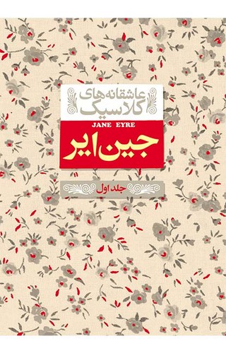 عاشقانه های کلاسیک 1 (جین ایر 1)،(زرکوب،جیبی،افق)