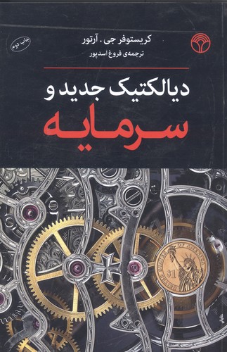 دیالکتیک جدید و سرمایه (شمیز،رقعی،پژواک)