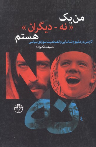 من 1 «نه-دیگران» هستم (کاوشی در مفهوم شناسایی و انضمامیت سوژه ی سیاسی)،(شمیز،رقعی،پژواک)