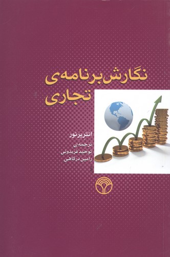 نگارش برنامه ی تجاری (شمیز،رقعی،پژواک)