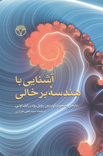 آشنایی با هندسه برخالی (شمیز،رقعی،پژواک)