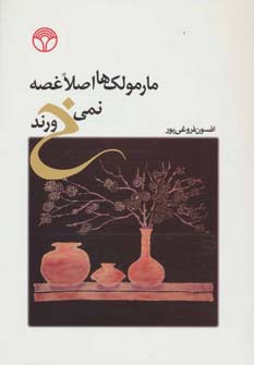 مارمولک ها اصلا غصه نمی خورند (شمیز،رقعی،پژواک)