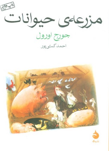 مزرعه ی حیوانات (شمیز،جیبی،ماهی)
