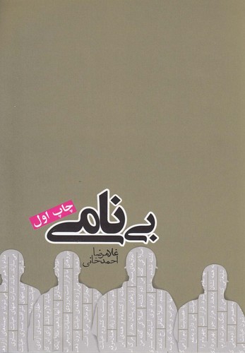بی نامی (رمان ایرانی10)،(شمیز،رقعی،روزنه)