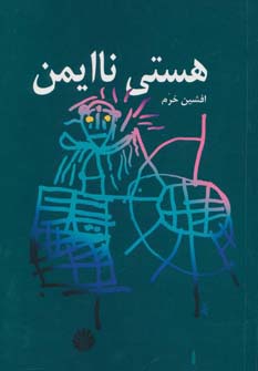 هستی ناایمن (شمیز،رقعی،اختران)