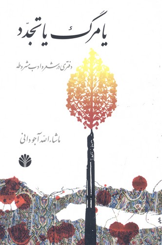 یا مرگ یا تجدد (دفتری در شعر و ادب مشروطه)،(شمیز،رقعی،اختران)