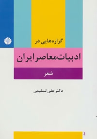 گزاره هایی در ادبیات معاصر ایران (شعر)،(شمیز،رقعی،اختران)